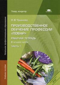 Производственное обучение профессии " Повар" . Рабочая тетрадь. В 4-х частях. Часть 1. Учебное пособие для начального профессионального образования