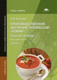 Производственное обучение профессии " Повар" . Рабочая тетрадь. В 4-х частях. Часть 2. Учебное пособие для начального профессионального образования