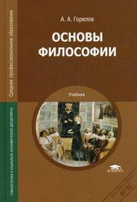 Основы философии. Учебник для студентов учреждений среднего профессионального образования