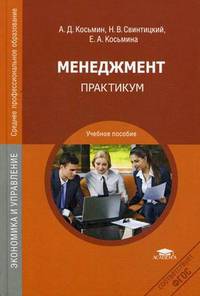 Менеджмент. Практикум. Учебное пособие для студентов учреждений среднего профессионального образования