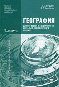 География для профессий и специальностей социально-экономического профиля. Практикум. Учебное пособие для студентов учреждений начального и среднего профессионального образования