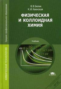 Физическая и коллоидная химия. Учебник для студентов учреждений среднего профессионального образования
