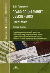Право социального обеспечения. Практикум. Учебное пособие для студентов учреждений среднего профессионального образования