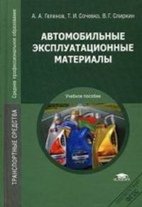 Автомобильные эксплуатационные материалы. Учебное пособие для студентов учреждений среднего профессионального образования