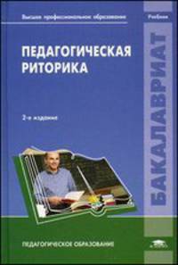 Педагогическая риторика. Учебник для студентов учреждений высшего профессионального образования