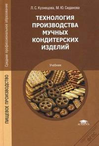 Технология производства мучных кондитерских изделий. Учебник для студентов учреждений среднего профессионального образования