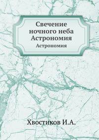 Свечение ночного неба. Астрономия