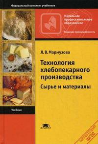 Технология хлебопекарного производства. Сырье и материалы. Учебник для начального профессионального образования. Гриф Экспертного совета по профессиональному образованию МО РФ