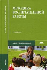 Методика воспитательной работы. Учебник для студентов учреждений среднего профессионального образования