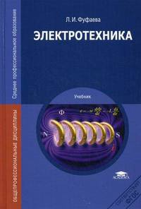 Электротехника. Учебник для студентов учреждений среднего профессионального образования. Гриф Экспертного совета по профессиональному образованию МО РФ