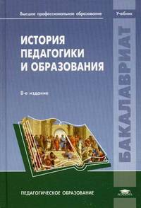 История педагогики и образования. Учебник для студентов учреждений высшего профессионального образования. Гриф УМО МО РФ