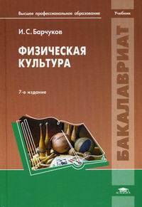 Физическая культура. Учебник для студентов учреждений высшего профессионального образования