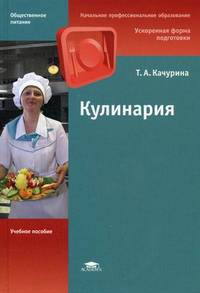 Кулинария. Учебное пособие для начального профессионального образования