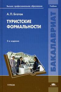 Туристские формальности. Учебник для студентов учреждений высшего профессионального образования