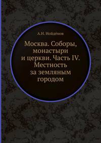 Москва. Соборы, монастыри и церкви. Часть IV. Местность за земляным городом