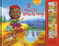 Я объеду целый мир. Вставь свою фотографию! Слушай стихи! 3D-картинки!