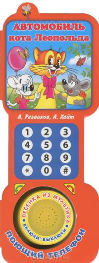 Автомобиль кота Леопольда. Книжка-игрушка