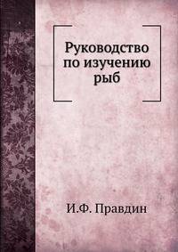 Руководство по изучению рыб