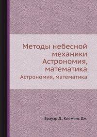 Методы небесной механики. Астрономия, математика