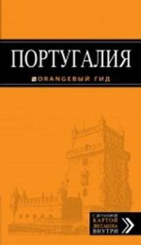 Португалия. Путеводитель с детальной картой Лиссабона