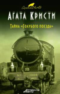 Тайна "Голубого поезда"