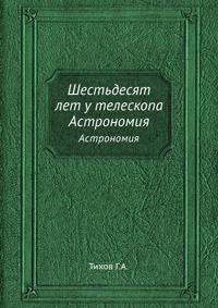 Шестьдесят лет у телескопа