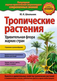Тропические растения. Удивительная флора жарких стран (ст. изд.)