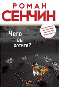 Чего вы хотите? (сборник)