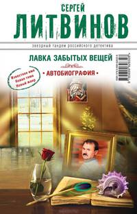 Лавка забытых вещей. Автобиография