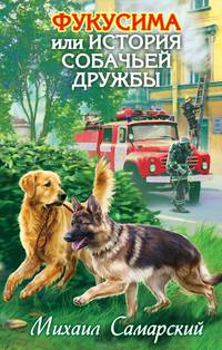 Фукусима, или История собачьей дружбы