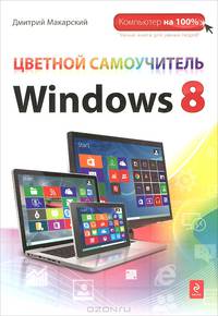 Цветной самоучитель Windows 8