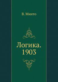 Логика. 1903