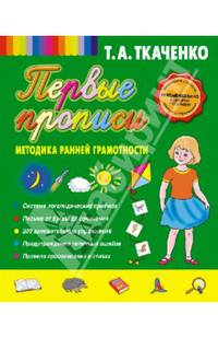 Первые прописи. Методика ранней грамотности