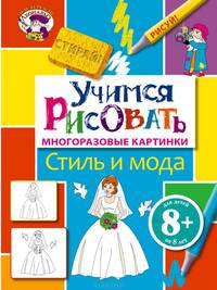 Учимся рисовать. Стиль и мода. Многоразовые картинки. Для детей от 8 лет