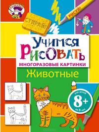 Учимся рисовать. Животные. Многоразовые картинки. Для детей от 8 лет