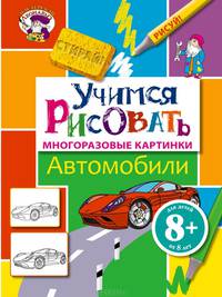 Учимся рисовать. Автомобили. Многоразовые картинки. Для детей от 8 лет