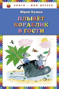 Плывет кораблик в гости. Стихи (ил. Ю. Устиновой)