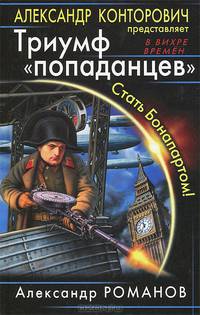Триумф "попаданцев". Стать Бонапартом!