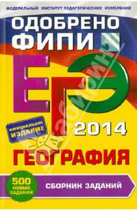 ЕГЭ-2014. География. Сборник заданий. 500 новых заданий