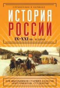 История России в датах. IX - XXI вв. в датах