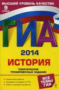ГИА-2014. История. Тематические тренировочные задания. 9 класс