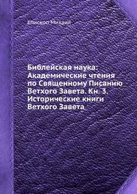 Библейская наука: Академические чтения по Священному Писанию Ветхого Завета. Книга 3. Исторические книги Ветхого Завета