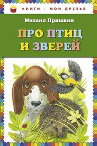 Про птиц и зверей (ст. изд.)