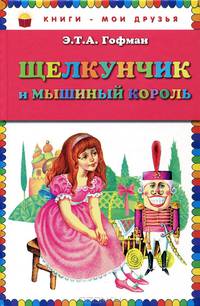 Щелкунчик и мышиный король