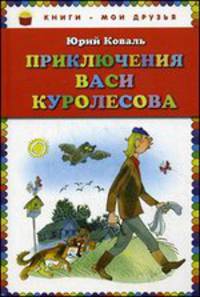 Приключения Васи Куролесова