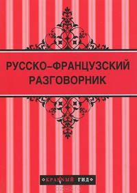Русско-французский разговорник