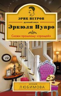 Скажи прошлому "прощай"