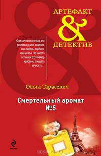 Смертельный аромат № 5