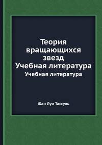 Теория вращающихся звезд. Учебная литература