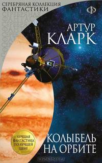 Колыбель на орбите. Сборник рассказов